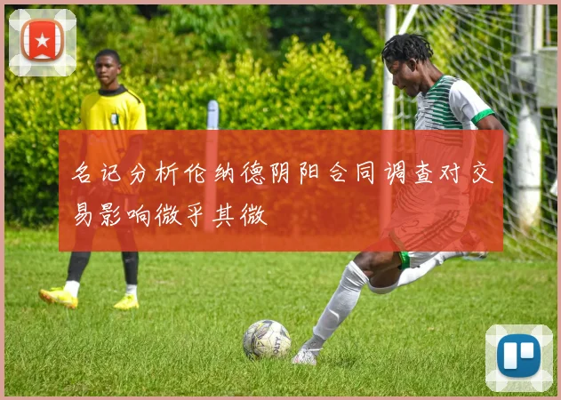 名记分析伦纳德阴阳合同调查对交易影响微乎其微