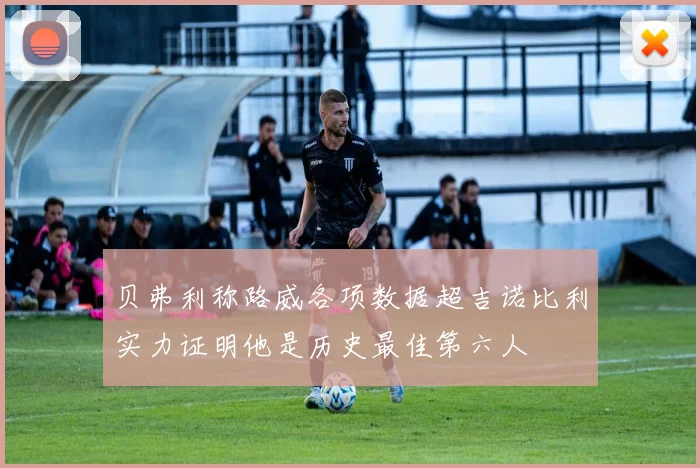贝弗利称路威各项数据超吉诺比利实力证明他是历史最佳第六人