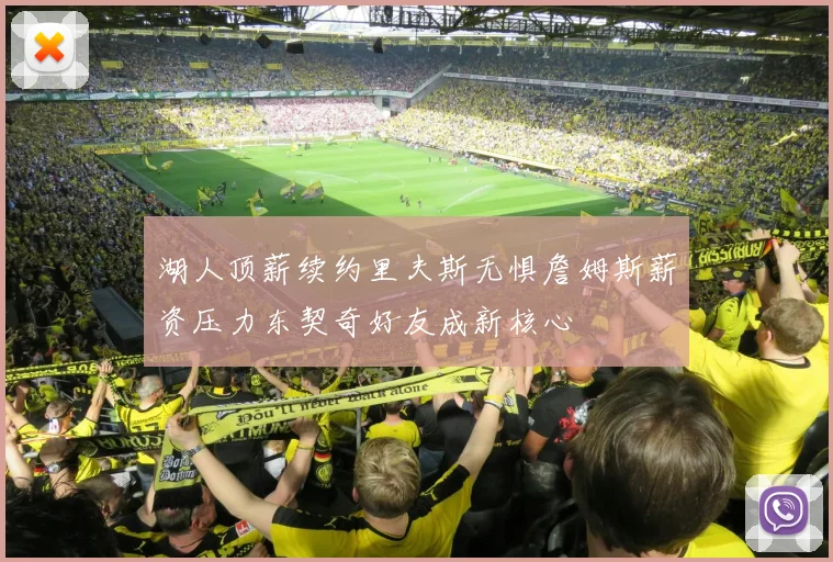 湖人顶薪续约里夫斯无惧詹姆斯薪资压力东契奇好友成新核心