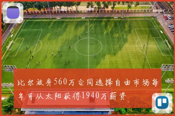 比尔放弃560万合同选择自由市场每年可从太阳获得1940万薪资