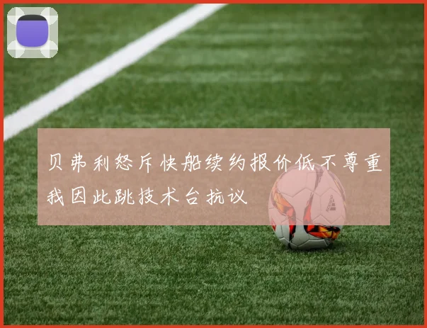 贝弗利怒斥快船续约报价低不尊重我因此跳技术台抗议