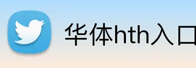 华体hth入口 Logo